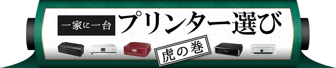 一家に一台 プリンター選び【虎の巻】