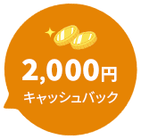 2,000円キャッシュバック