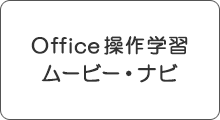 Office操作学習 ムービー・ナビ