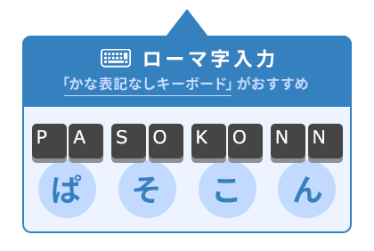 ローマ字入力 「かな表記なしキーボード」がおすすめ