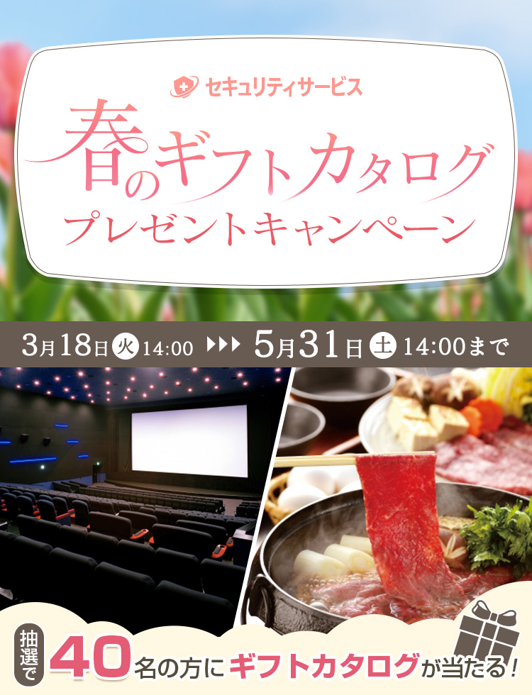 春のギフトカタログプレゼントキャンペーン 3月18日 火 14:00～5月31日 土 14:00まで 抽選で40名の方にギフトカタログが当たる！