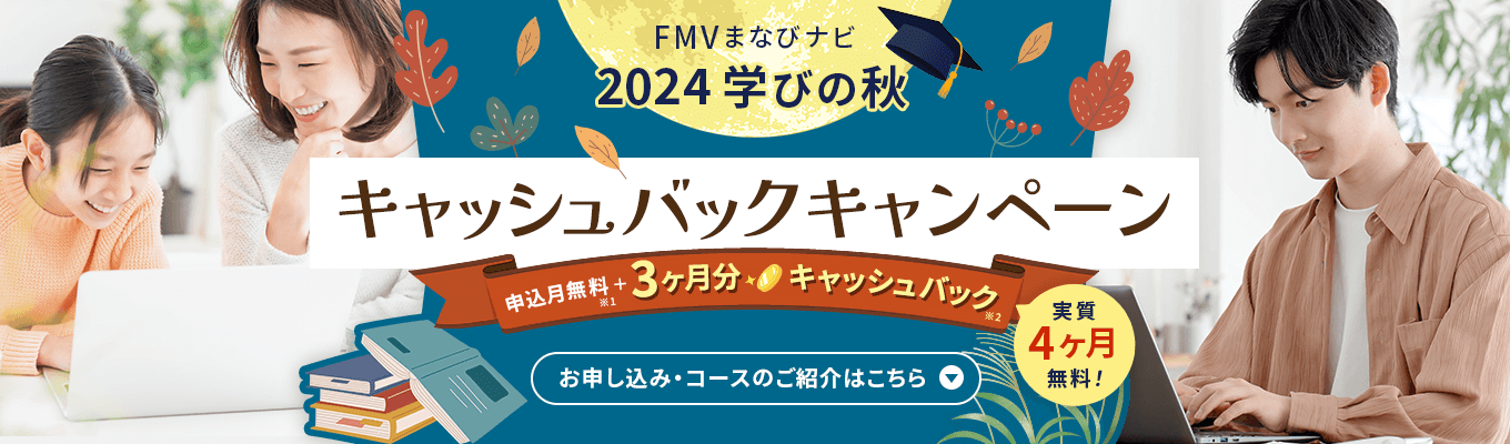 FMVまなびナビ 2024 学びの秋 キャッシュバックキャンペーン | 申込月無料※１＋3ヶ月分キャッシュバック※2 実質4ヶ月無料!