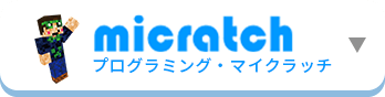 プログラミング・マイクラッチ