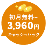 初月無料＋3,960円キャッシュバック