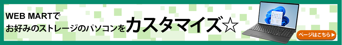 WEB MARTでお好みのストレージのパソコンをカスタマイズ