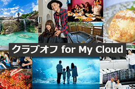 クラブオフ for My Cloud