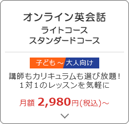 オンライン英会話 ライトコース スタンダードコース