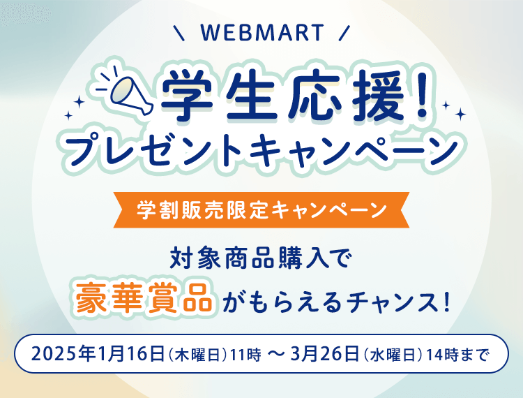 WEB MART 学生応援！プレゼントキャンペーン 対象商品購入で豪華賞品がもらえるチャンス！