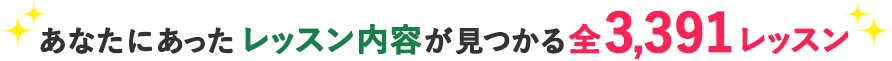 あなたにあったレッスン内容が見つかる 全3,391レッスン