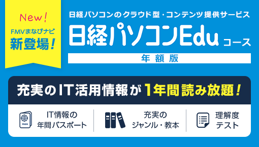 FMVまなびナビ新登場！日経パソコンのクラウド型・コンテンツ提供サービス｜充実のIT活用情報が1年間読み放題！｜IT情報の年間パスポート 充実のジャンル・教本 理解度テスト