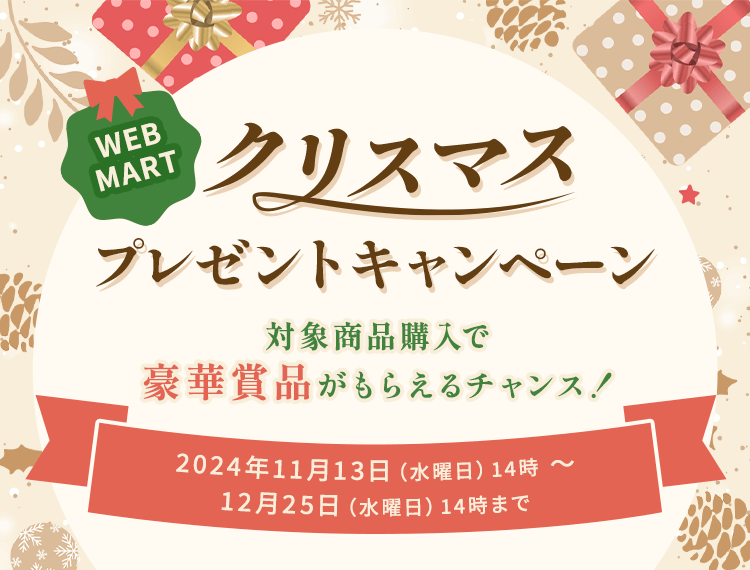 WEB MART クリスマスプレゼントキャンペーン 対象商品購入で豪華賞品がもらえるチャンス！