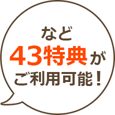 など43特典がご利用可能！