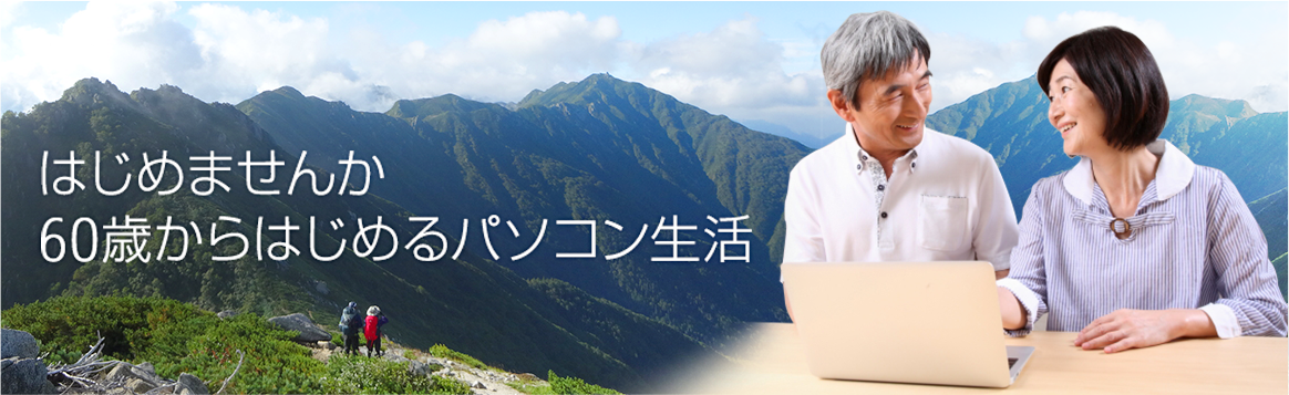 はじめませんか60歳からはじめるパソコン生活