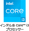 インテル® Core™ i3 プロセッサー