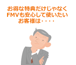 お得な特典だけじゃなくFMVも安心して使いたいお客様は・・・