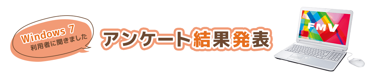 Windows 7 利用者に聞きました、アンケート結果発表