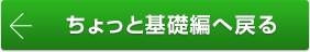 ちょっと基礎編へ戻る