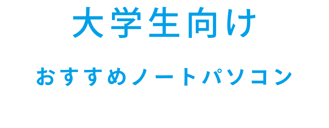 大学生向けおすすめノートパソコン