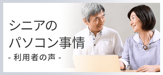 60歳以上のお客様向け PCシニア割