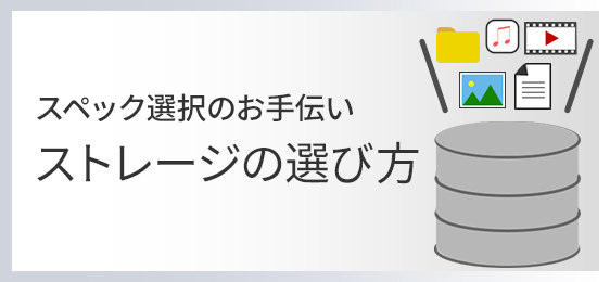 スペック選択のお手伝い ストレージの選び方