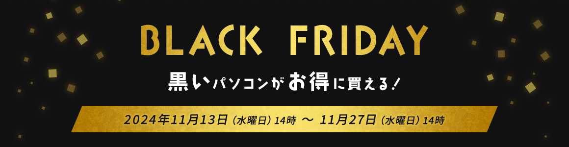 BLACK FRIDAY黒いパソコンがお得に買える！ 2024年11月22日（水曜日）14時 ～ 11月29日（水曜日）14時