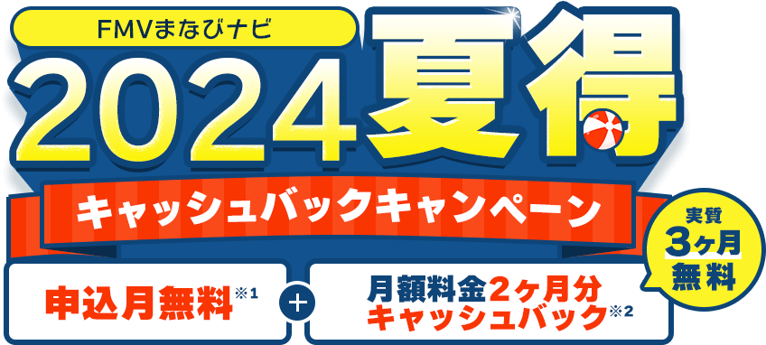 いつでもどこでも学べるオンライン学習 | FMVまなびナビ 2024夏得キャッシュバックキャンペーン