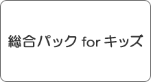 総合パック for キッズ