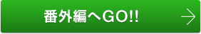 番外編へGO!!