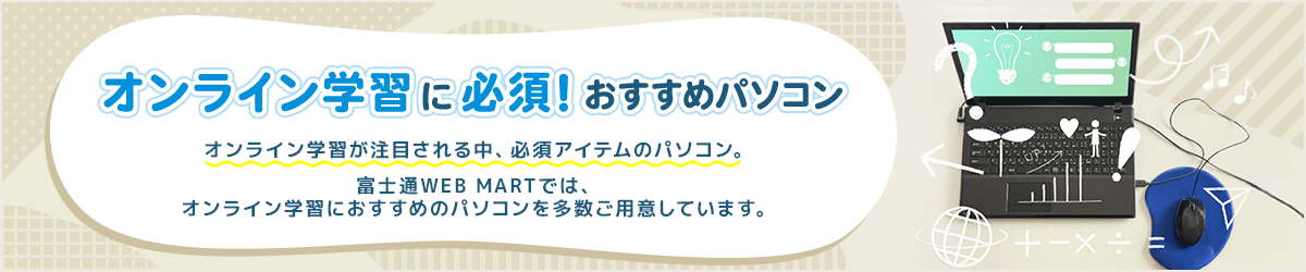 オンライン学習に必須！おすすめパソコン