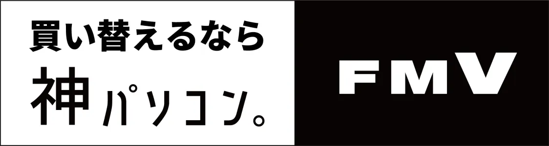 買い換えるなら神パソコン。 FMV