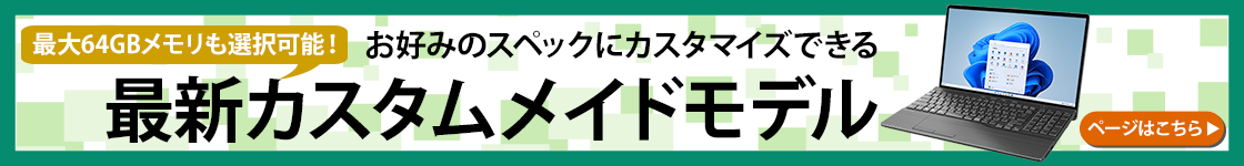 お好みのスペックにカスタマイズできる最新カスタムメイドモデルページ