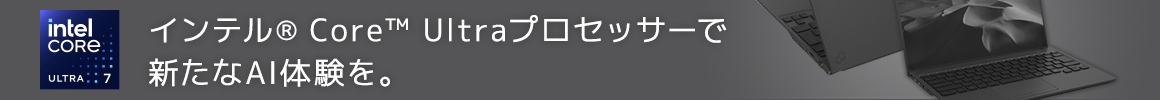 インテル® Core™ Ultraプロセッサー搭載ノートパソコン