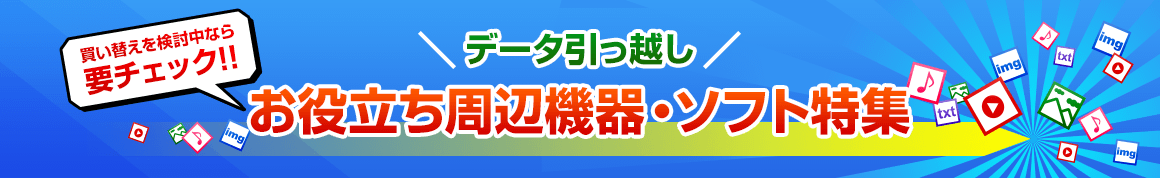 データ引っ越し お役立ち周辺機器・ソフト特集