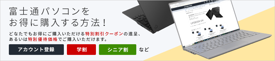 富士通パソコンをお得に購入する方法！