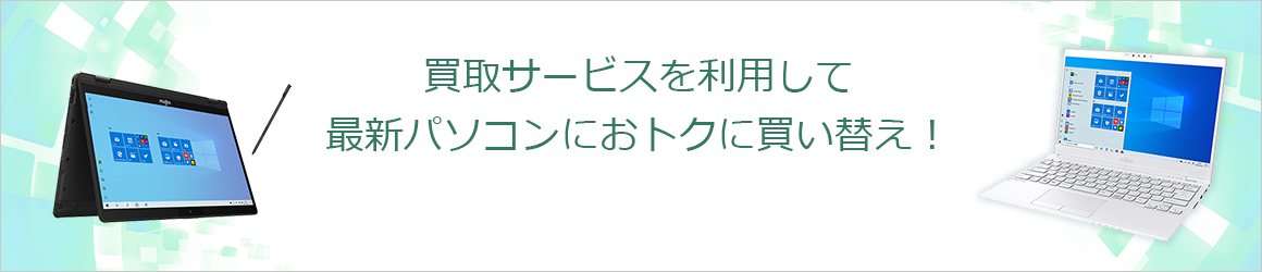 買取サービスを利用して最新パソコンにおトクに買い替え！