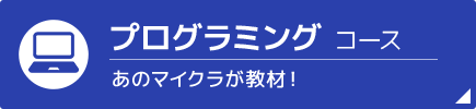 プログラミングコース | あのマイクラが教材！