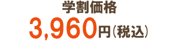 学割価格3,960円(税込)