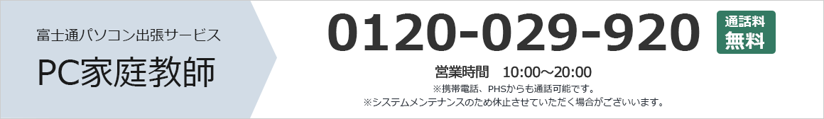 富士通パソコン出張サービス PC家庭教師 0120-029-920 通話料無料 営業時間：10時から20時 携帯電話、PHSからも通話可能です。 システムメンテナンスのため休止させていただく場合がございます。 まずはお気軽にお問い合わせください