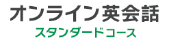 オンライン英会話 スタンダードコース