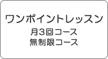 ワンポイントレッスン 月3回コース 無制限コース