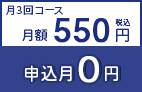 月3回コース 月額（税込）550円 申込月0円