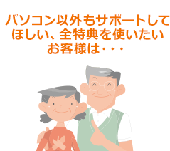 パソコン以外もサポートしてほしい、全特典を使いたいお客様は・・・