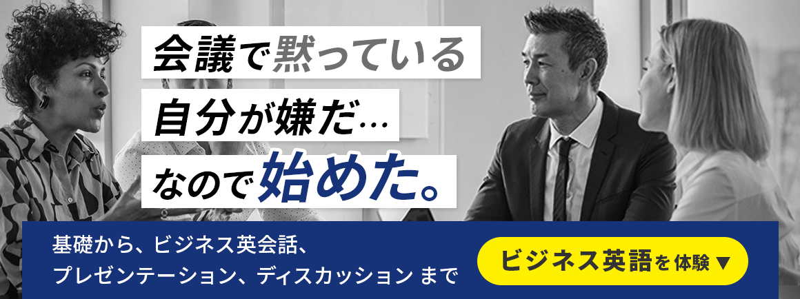 会議で黙っている自分が嫌だ…なので始めた。基礎から、ビジネス英会話、プレゼンテーション、ディスカッションまで　ビジネス英語を体験