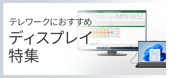 テレワークで使えるディスプレイ・液晶モニター