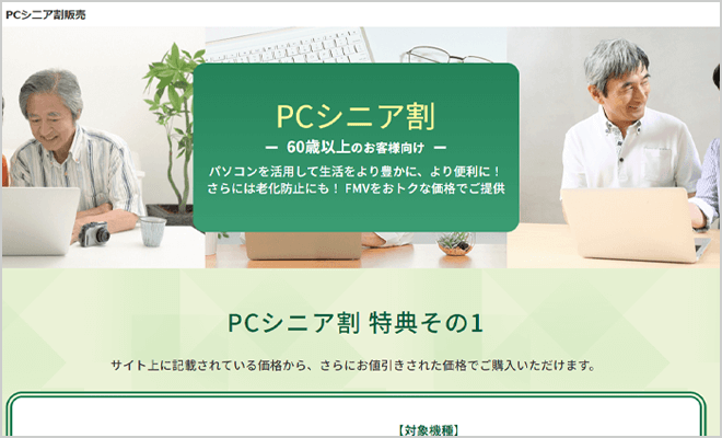 STEP6 「PCシニア割」販売ページ