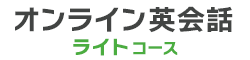 オンライン英会話 ライトコース