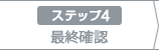 4：最終確認