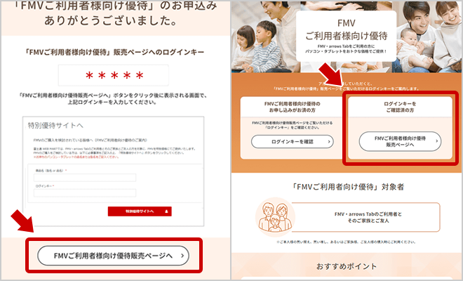 STEP4 「FMVご利用者様向け優待」販売ページへの移動