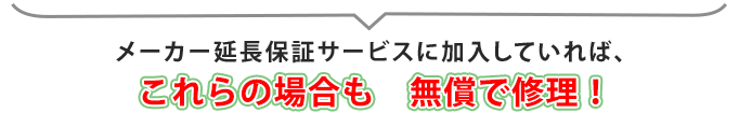 メーカー延長保証に加入していれば無償で修理