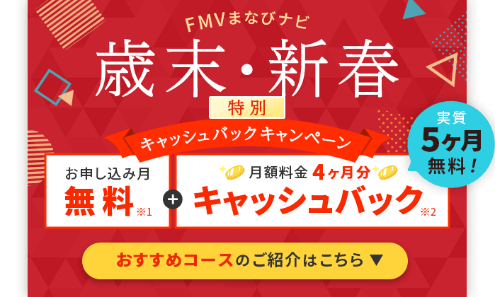 FMVまなびナビ 歳末・新春 特別キャッシュバックキャンペーン | お申し込み月無料※１＋月額料金4ヶ月分キャッシュバック※2 実質5ヶ月無料! おすすめコースのご紹介はこちら